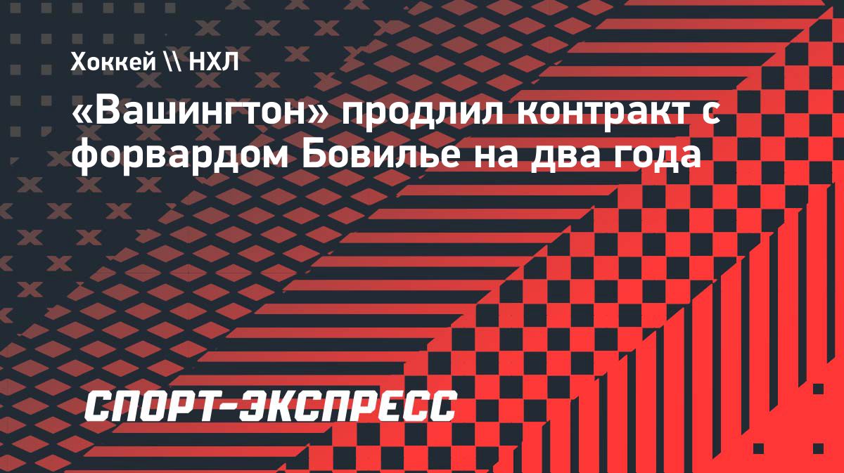 Preview Антони Бовилье переподписал контракт с «Вашингтон Кэпиталз» на 2 года и $5,5 млн