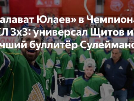 «Салават Юлаев» в Чемпионате КХЛ 3х3: универсал Щитов и лучший буллитёр Сулейманов