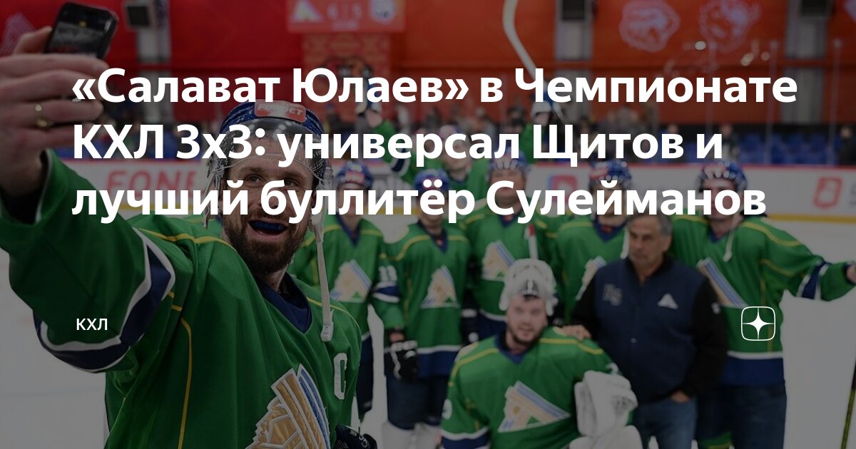 Preview «Салават Юлаев» в Чемпионате КХЛ 3х3: универсал Щитов и лучший буллитёр Сулейманов