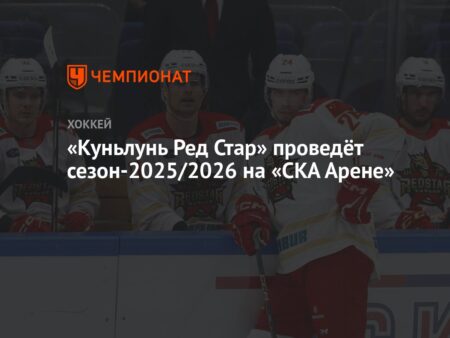 «Куньлунь Ред Стар» проведёт сезон 2025/2026 на «СКА Арене»