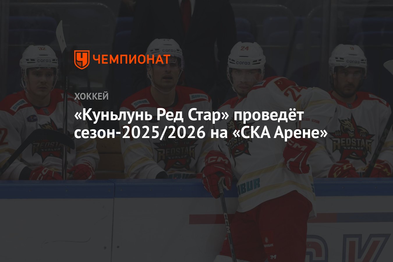 Preview «Куньлунь Ред Стар» проведёт сезон 2025/2026 на «СКА Арене»