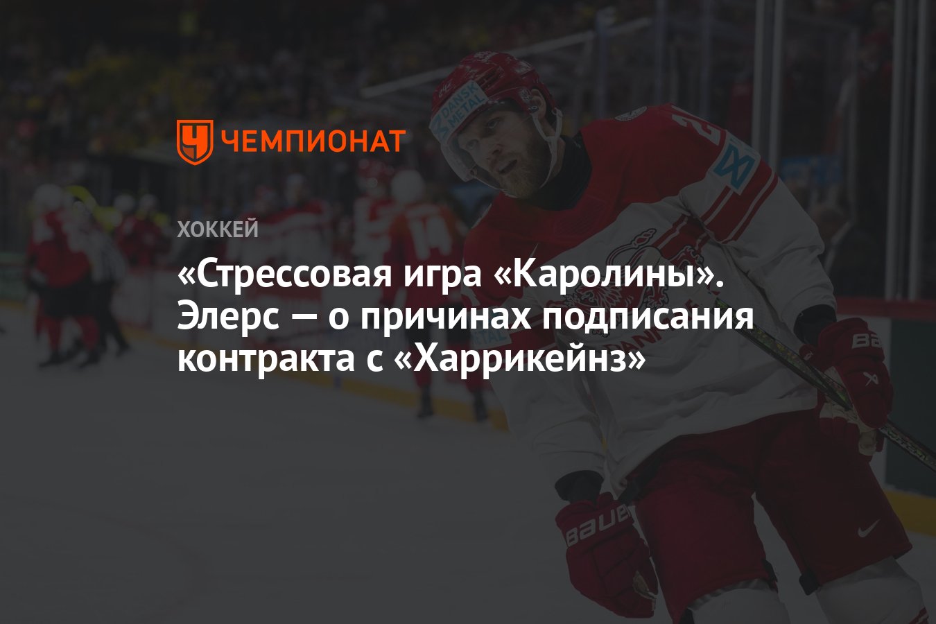 Preview Эмоциональное решение Николая Элерса покинуть «Джетс» и перейти в «Харрикейнз»