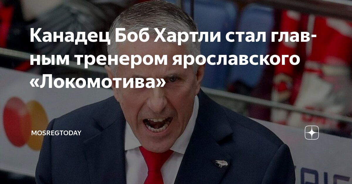 Preview Боб Хартли возглавил ярославский «Локомотив»