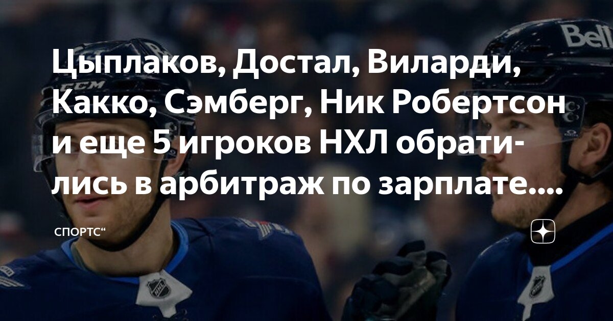 Preview Игроки «Мэйпл Лифс» Робертсон, «Джетс» Виларди и другие подали на зарплатный арбитраж