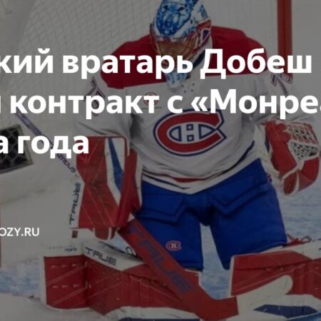 Вратарь Якуб Добеш подписал двухлетний контракт с «Монреаль Канадиенс»