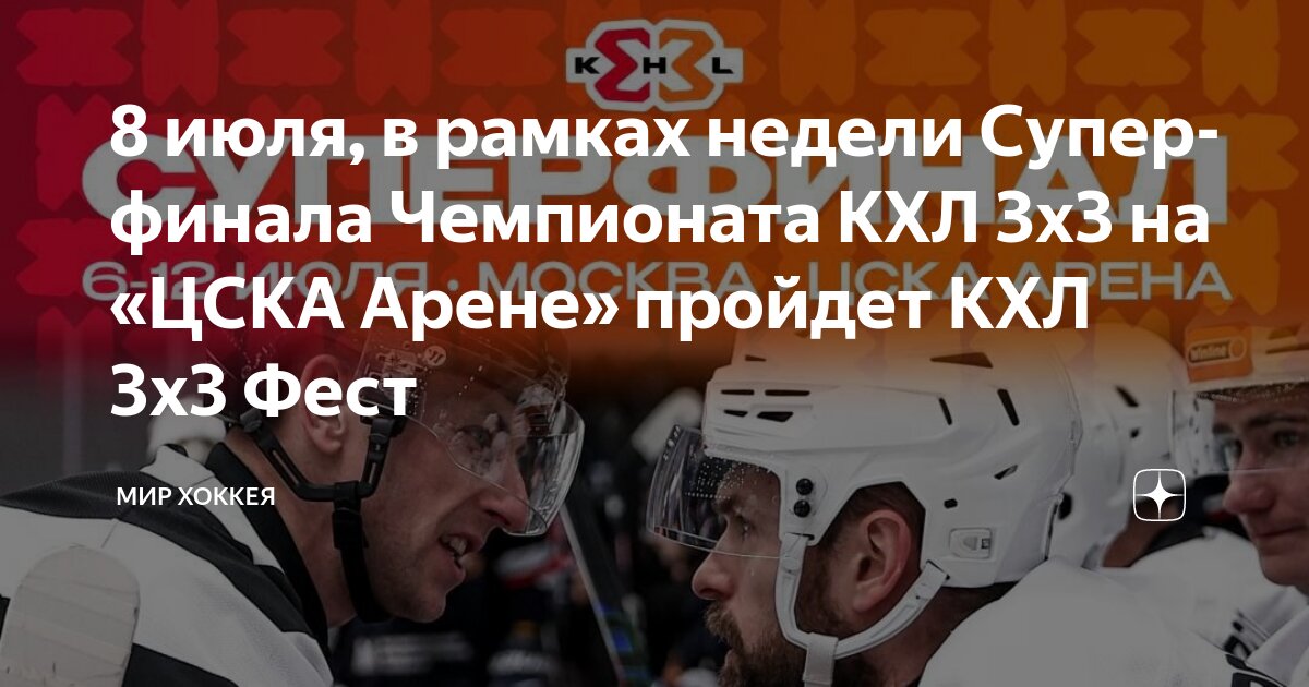 Preview Суперфинал Чемпионата КХЛ 3х3: первые матчи дня
