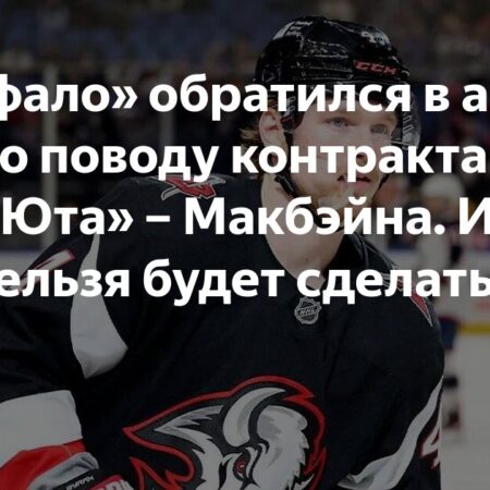 Боуэн Байрэм («Баффало») и Джек Макбейн («Юта») направлены клубами в зарплатный арбитраж