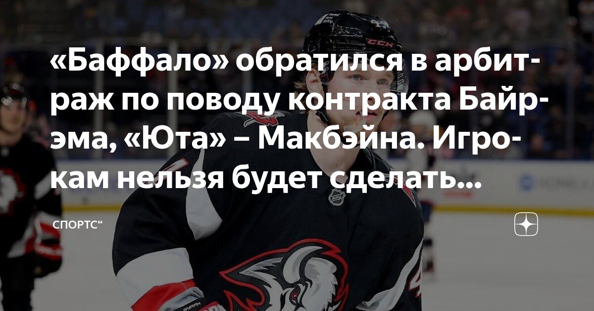 Preview Боуэн Байрэм («Баффало») и Джек Макбейн («Юта») направлены клубами в зарплатный арбитраж