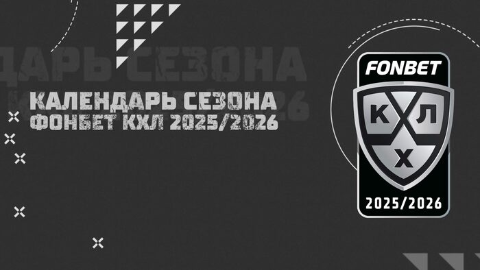 Preview Календарь сезона 2025/2026: 68 матчей, 182 игровых дня и плей-офф до 23 мая