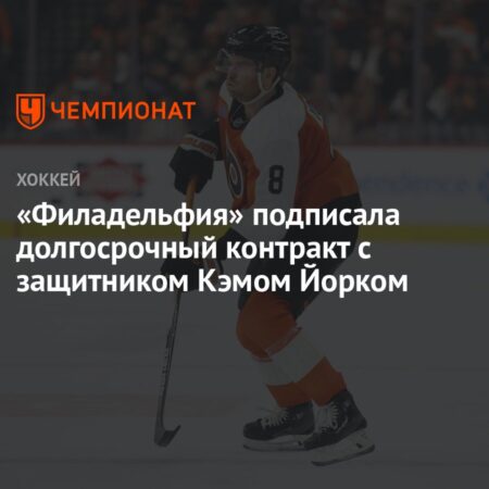 «Филадельфия Флайерз» подписали долгосрочный контракт с защитником Кэмом Йорком