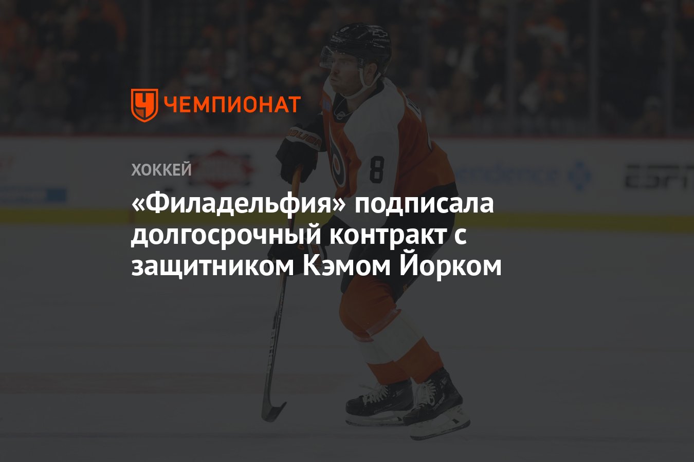 Preview «Филадельфия Флайерз» подписали долгосрочный контракт с защитником Кэмом Йорком
