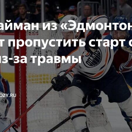 Зак Хайман из «Ойлерз» о восстановлении после травмы запястья: старт сезона под вопросом