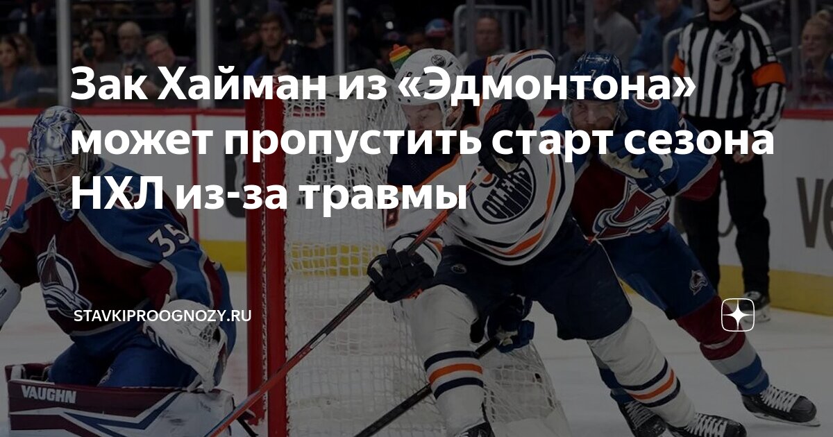 Preview Зак Хайман из «Ойлерз» о восстановлении после травмы запястья: старт сезона под вопросом