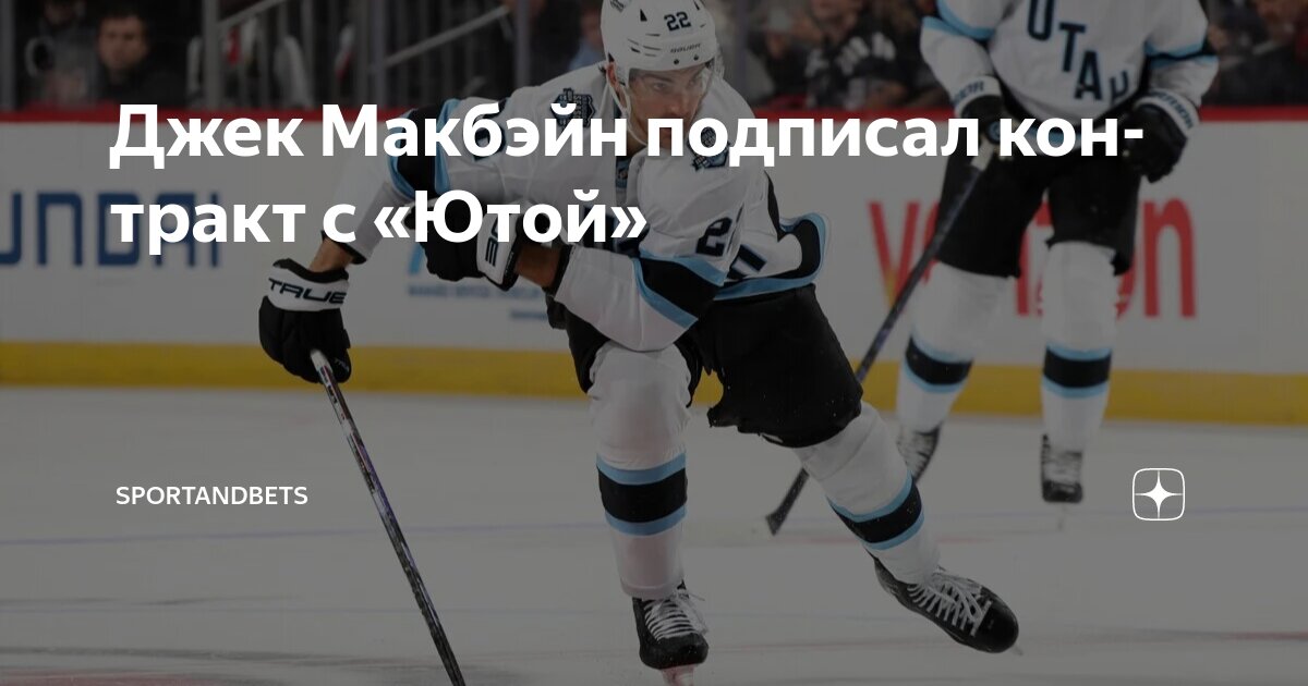 Preview Джек Макбейн и «Маммот» договорились о пятилетнем контракте