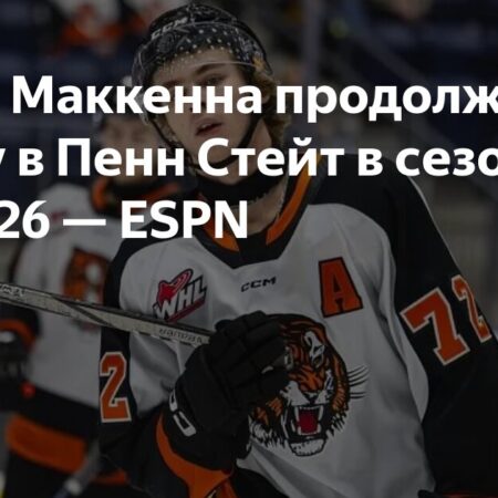 Лучшие проспекты драфта НХЛ 2025: Последуют ли они примеру Гэвина Маккенны и выберут NCAA?