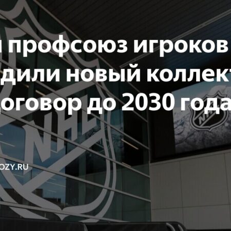 НХЛ и профсоюз игроков утвердили продление коллективного договора до 2030 года