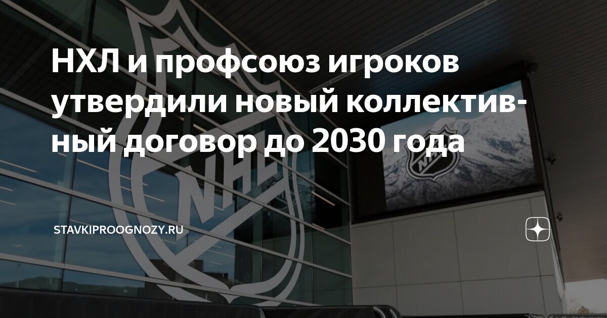 Preview НХЛ и профсоюз игроков утвердили продление коллективного договора до 2030 года