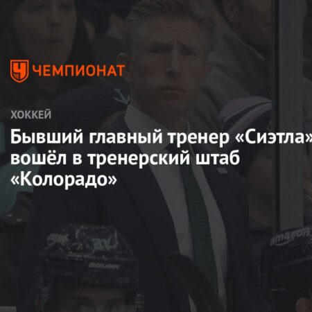 Дэйв Хэкстол, бывший главный тренер «Сиэтла», пополнил штаб «Эвеланш»