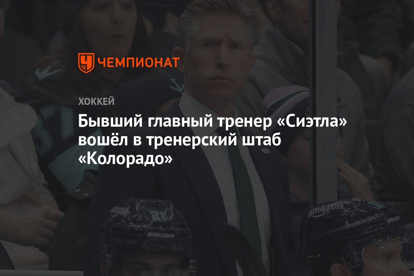 Preview Дэйв Хэкстол, бывший главный тренер «Сиэтла», пополнил штаб «Эвеланш»