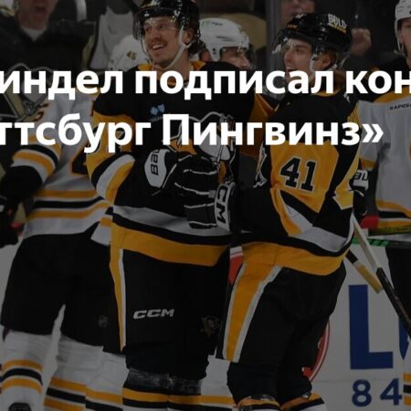 Питтсбург Пингвинз подписали контракт новичка с Беном Кинделом, выбранным в первом раунде