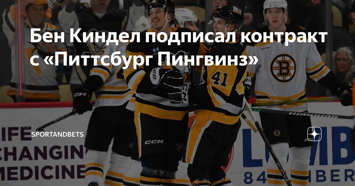 Preview Питтсбург Пингвинз подписали контракт новичка с Беном Кинделом, выбранным в первом раунде