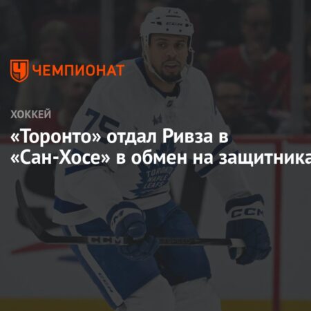 «Мэйпл Лифс» обменяли Райана Ривза в «Шаркс» на Генри Трана