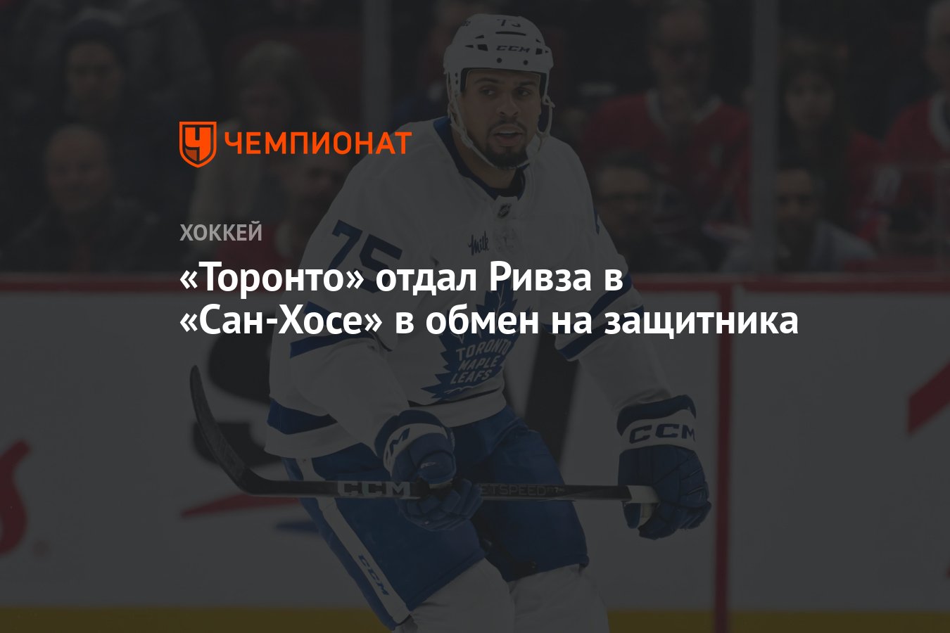 Preview «Мэйпл Лифс» обменяли Райана Ривза в «Шаркс» на Генри Трана