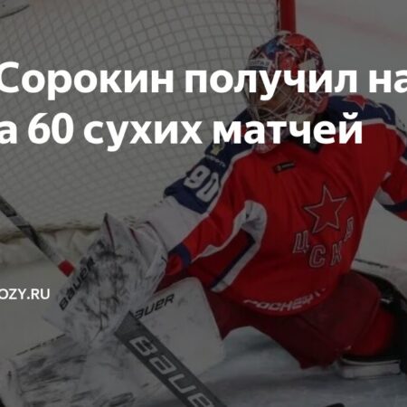 Илья Сорокин удостоен памятной медали КХЛ