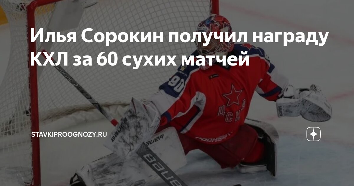 Preview Илья Сорокин удостоен памятной медали КХЛ