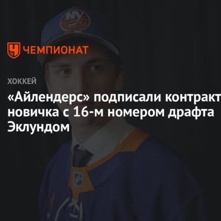 «Нью-Йорк Айлендерс» подписали контракт новичка с Виктором Эклундом