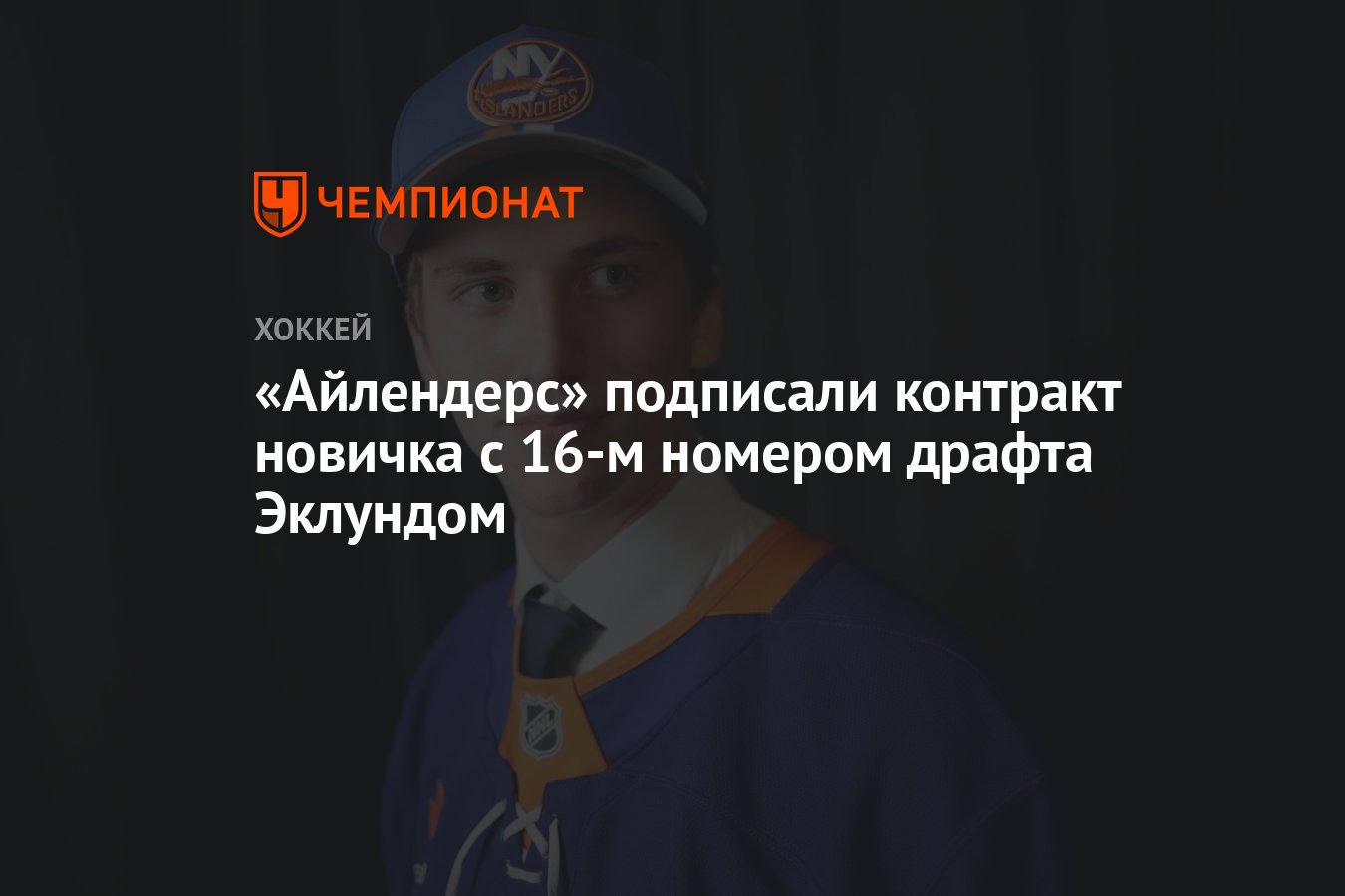 Preview «Нью-Йорк Айлендерс» подписали контракт новичка с Виктором Эклундом