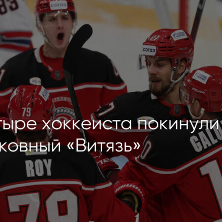Четыре хоккеиста «Витязя» стали Неограниченными Свободными Агентами