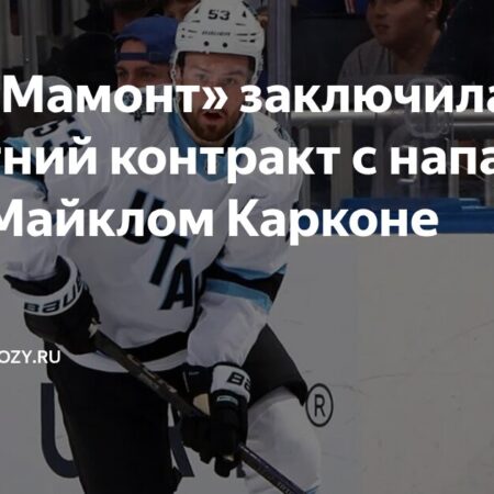 Майкл Карконе продлил контракт с «Юта Маммут»