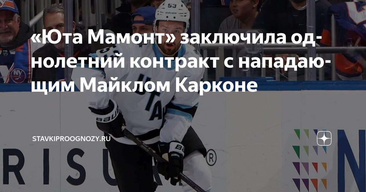 Preview Майкл Карконе продлил контракт с «Юта Маммут»