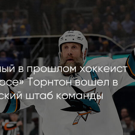 Сан-Хосе Шаркс укрепляет штаб: Джо Торнтон и Томас Ванек присоединяются к хоккейным операциям