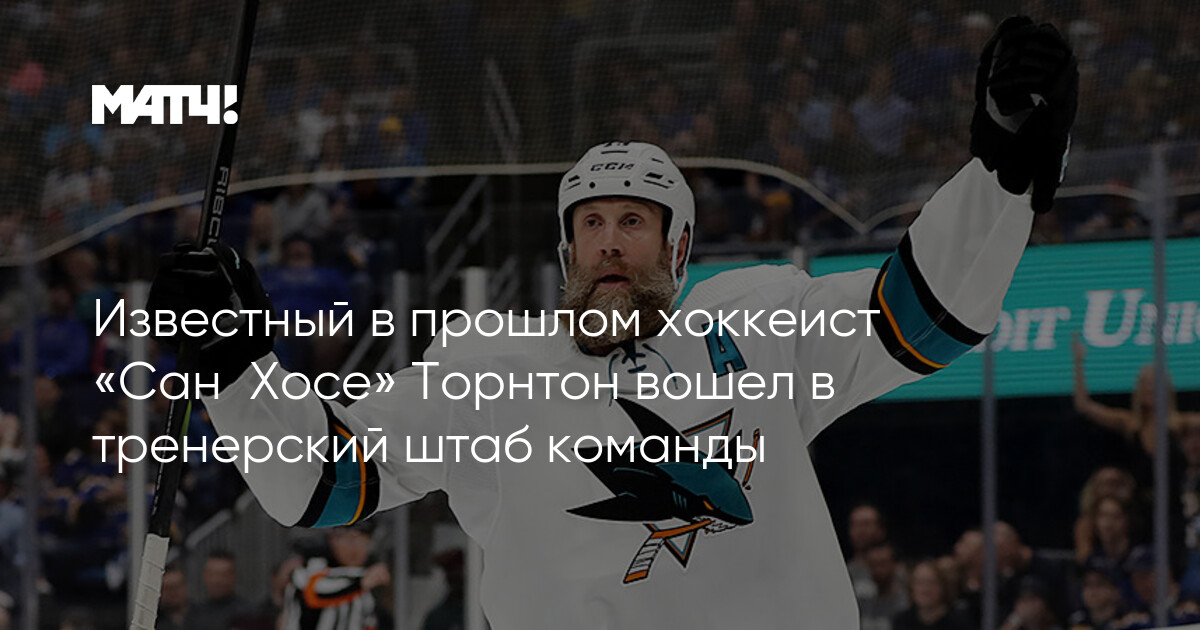 Preview Сан-Хосе Шаркс укрепляет штаб: Джо Торнтон и Томас Ванек присоединяются к хоккейным операциям