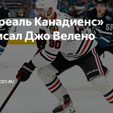 «Монреаль Канадиенс» подписывают контракт с Джо Велено