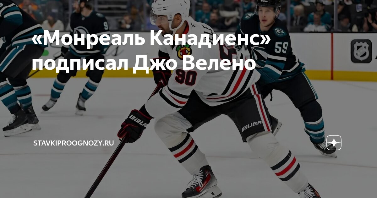 Preview «Монреаль Канадиенс» подписывают контракт с Джо Велено