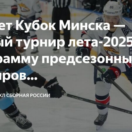 Предсезонный Хоккейный Турнир «Фонбет Кубок Минска» 2025