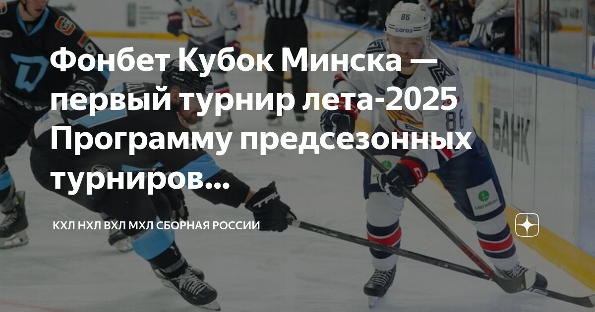 Preview Предсезонный Хоккейный Турнир «Фонбет Кубок Минска» 2025
