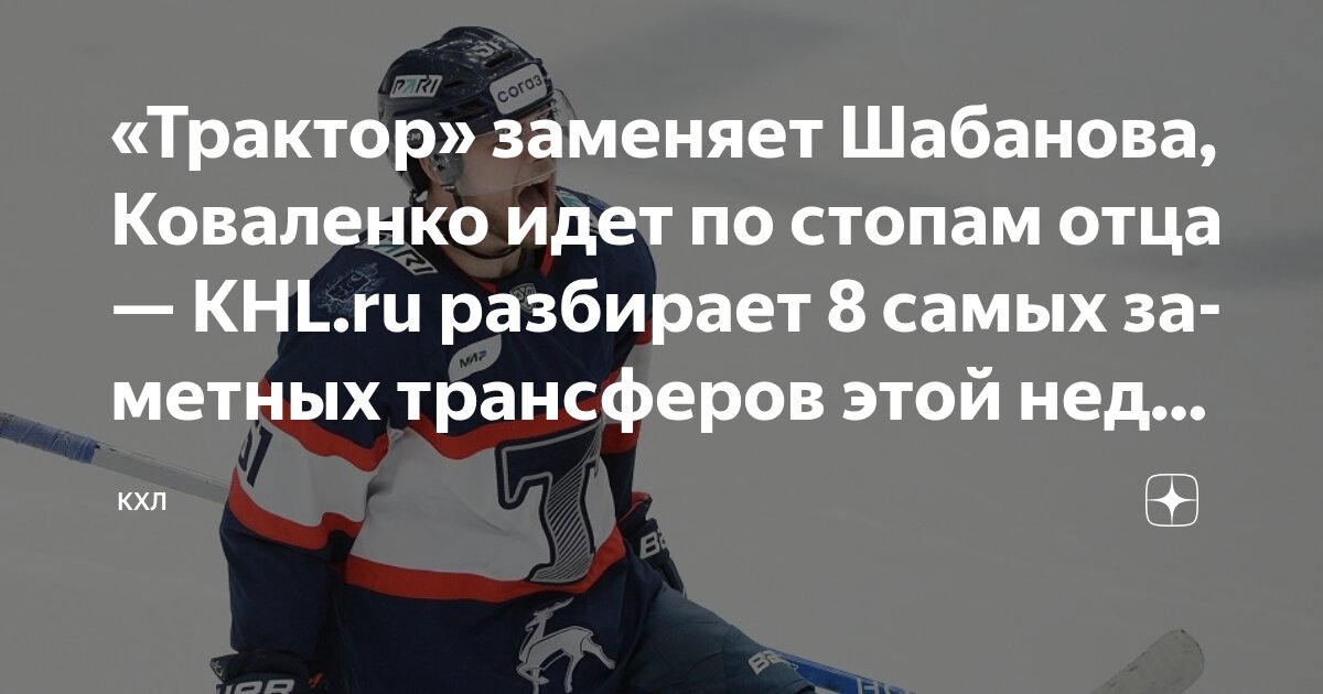 Preview Топ трансферов КХЛ: Замена Шабанова и путь Коваленко