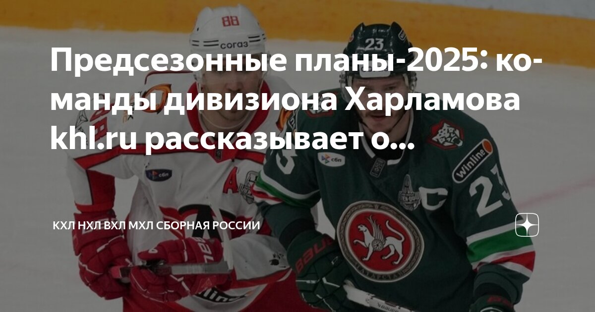 Preview Подробный Обзор Предсезонной Подготовки Команд Дивизиона Харламова в КХЛ 2025/2026