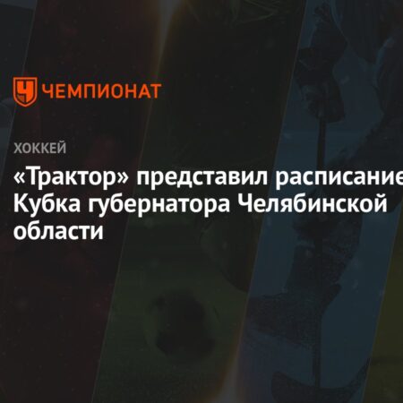 «Трактор» нацелен на шестую победу в Кубке губернатора Челябинской области