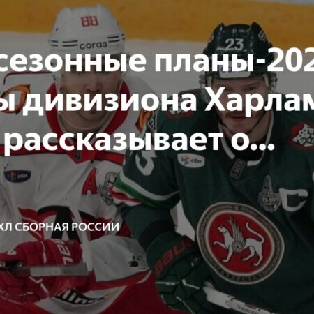 Предсезонные планы КХЛ 2025/2026: Команды дивизиона Боброва
