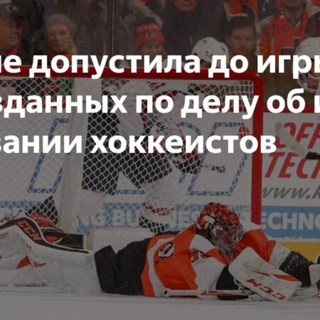 НХЛ: Игроки, оправданные по делу о сексуальном насилии, не допущены к играм до завершения проверки