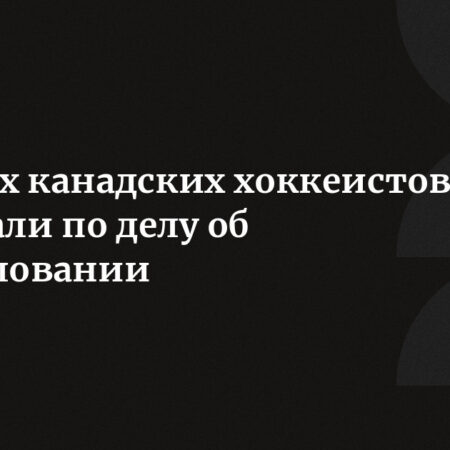 Все пятеро хоккеистов оправданы по делу о сексуальном насилии в Лондоне