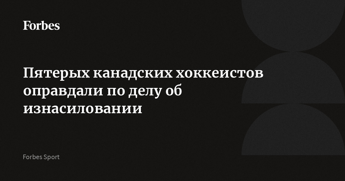 Preview Все пятеро хоккеистов оправданы по делу о сексуальном насилии в Лондоне