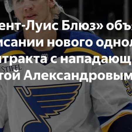 Никита Александров остаётся в «Сент-Луис Блюз», подписан новый контракт