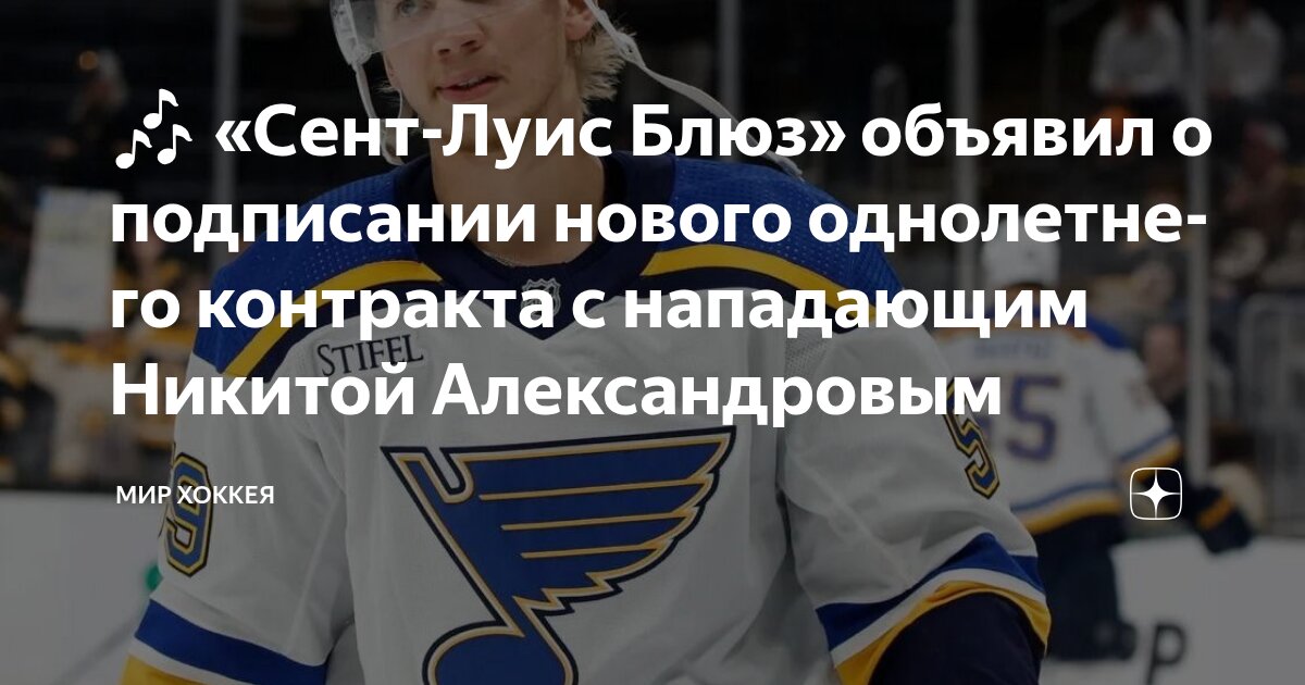 Preview Никита Александров остаётся в «Сент-Луис Блюз», подписан новый контракт