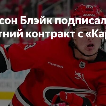 Каролина Харрикейнз: Джексон Блейк подписал восьмилетний контракт